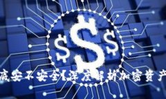 加密钱包到底安不安全？深度解析加密资产的保