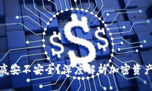 加密钱包到底安不安全？深度解析加密资产的保护机制