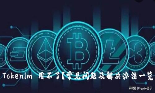 Tokenim 用不了？常见问题及解决办法一览
