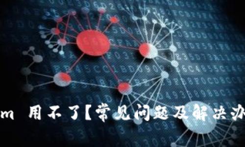 Tokenim 用不了？常见问题及解决办法一览