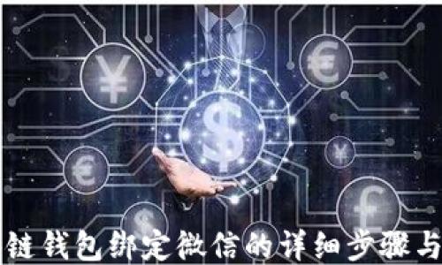 
区块链钱包绑定微信的详细步骤与技巧