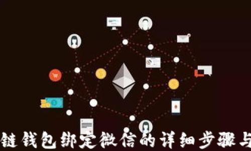 
区块链钱包绑定微信的详细步骤与技巧