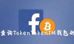 如何轻松查询TokenTokenIM钱包的交易记录