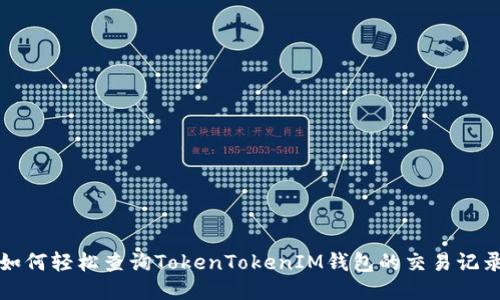 如何轻松查询TokenTokenIM钱包的交易记录