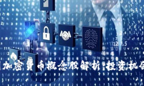 2023年中国加密货币概念股解析：投资机会与市场展望