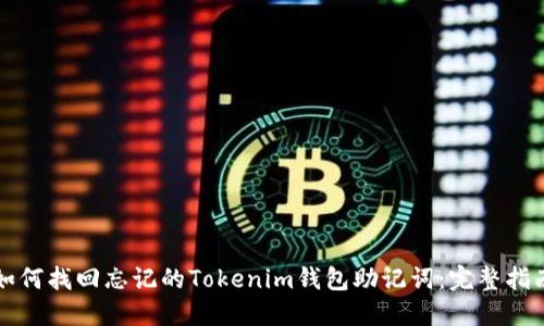 如何找回忘记的Tokenim钱包助记词：完整指南