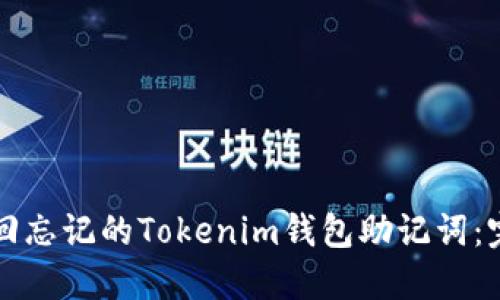 如何找回忘记的Tokenim钱包助记词：完整指南