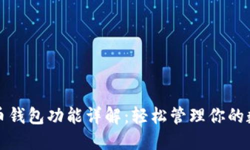 数字货币钱包功能详解：轻松管理你的数字资产
