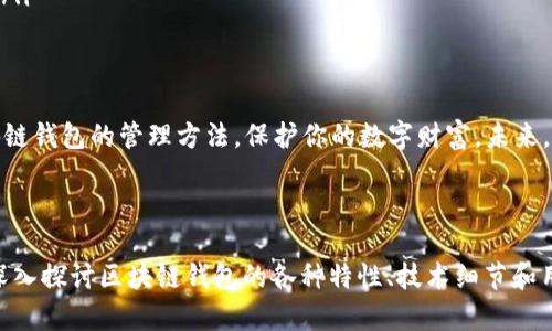 区块链钱包管理攻略：如何安全有效地管理你的数字资产

区块链, 钱包管理, 数字资产, 安全性/guanjianci

引入：数字资产管理的必要性
随着区块链技术的迅猛发展，越来越多的人开始接触和使用数字货币。与此同时，如何安全、有效地管理这些数字资产成为了一个亘古不变的问题。对于大多数用户而言，选择和管理钱包无疑是他们踏入这片新蓝海的第一步。

一、区块链钱包的种类
在谈论钱包管理之前，首先需要了解区块链钱包的基本种类。通常来说，钱包可大致分为以下几类：
ul
    listrong冷钱包/strong：通常是离线存储方式，安全性极高，适合长期保存资产。/li
    listrong热钱包/strong：在线钱包，方便快速交易，但安全性较低。/li
    listrong移动钱包/strong：针对手机应用设计，便于随时随地的使用。/li
    listrong硬件钱包/strong：专用硬件装置，提供增强的安全性，适合大额资产管理。/li
/ul

二、选择合适的钱包类型
在了解各种钱包类型后，用户应根据自己的需求选择合适的钱包。例如，如果你是一个频繁交易的投资者，热钱包可能更符合你的需求；而如果你是为了长期储蓄而投资数字资产，冷钱包或硬件钱包则更为合适。

三、钱包的安全性原则
安全性是管理数字资产时不容忽视的核心要素。以下是一些保护钱包安全的原则：
ul
    listrong双重验证/strong：启用双重验证，增加账户的安全层级。/li
    listrong密码保护/strong：使用复杂密码，避免使用简单易猜的密码。/li
    listrong定期备份/strong：定期备份钱包数据，确保数据丢失时可以恢复。/li
    listrong防护恶意软件/strong：安装并维持防病毒软件，确保设备安全。/li
/ul

四、钱包私钥的重要性
在区块链中，私钥就像是访问数字资产的钥匙。一旦私钥泄露，资产可能被盗取。因此，用户需要掌握以下几点来保护私钥：
ol
    li将私钥保存在安全的地方，避免在线保存。/li
    li切勿将私钥分享给任何人，包括声称是支持人员的陌生人。/li
    li定期更换私钥以降低被盗风险。/li
/ol

五、管理和维护你的钱包
管理钱包不仅仅是在购买或转移资产时的短暂操作，还需要持续维护。以下是一些管理策略：
ul
    listrong定期检查交易记录/strong：监控账户的所有活动，及时发现可疑交易。/li
    listrong最新的市场动态/strong：关注区块链和数字货币市场的发展动态，以便适时调整投资策略。/li
    listrong更新钱包软件/strong：定期更新钱包软件，确保使用的是最新的安全版本。/li
/ul

六、总结与展望
在区块链时代，钱包的管理对用户的数字资产安全至关重要。希望本文能帮助你了解区块链钱包的管理方法，保护你的数字财富。未来，区块链技术将继续发展，钱包的管理方法也会不断演化，保持学习和适应能力至关重要。

---

以上是关于“区块链如何管理钱包产品”的内容大纲。根据该大纲，您可以扩展每个部分，深入探讨区块链钱包的各种特性、技术细节和用户经验，带入更多的个人故事和案例分析，让文章更富有吸引力和实用性。