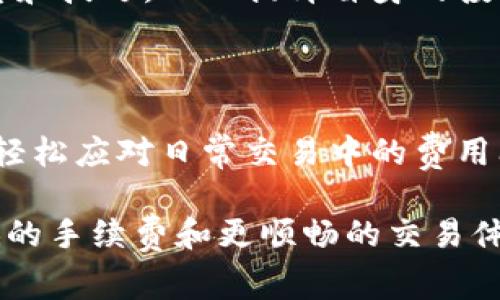baioti如何减少Tokenim AE钱包的手续费？简易攻略与实用技巧/baioti  
Tokenim AE钱包, 手续费, 加密货币, 交易成本/guanjianci  

### 内容主体大纲

1. **引言**
   - 简介Tokenim AE钱包及其重要性
   - 手续费对用户交易的影响

2. **Tokenim AE钱包的基本知识**
   - 什么是Tokenim AE钱包？
   - Tokenim的特色与功能

3. **手续费的来源**
   - 交易手续费的组成
   - 比较不同数字钱包的手续费

4. **影响Tokenim AE钱包手续费的因素**
   - 网络拥堵
   - 交易规模及频率
   - 使用的代币种类

5. **减少Tokenim AE钱包手续费的实用技巧**
   - 适时交易：选择低峰时段
   - 小额多次交易 vs 大额一次交易
   - 利用平台优惠活动

6. **钱包设置**
   - 调整手续费设置
   - 定期监控和更新钱包

7. **社区与资源支持**
   - 加入用户社区获取信息
   - 有用的线上资源与平台

8. **结论**
   - 总结减少手续费的重要性及其对长期收益的影响
   - 鼓励用户不断探索节省成本的新方法

---

### 1. 引言

在数字货币的世界中，费用往往是投资者最关注的话题之一。无论你是刚入门的新手，还是经验丰富的交易者，Tokenim AE钱包作为众多加密货币钱包中的一员，都为用户提供了便捷的加密货币管理及交易服务。然而，使人头疼的问题就是：手续费！

本文将深入探讨Tokenim AE钱包的手续费，帮助你了解手续费的形成原因，并提供多个实用的技巧，以减少交易成本。这样一来，无论是日常交易还是资产管理，都可以更高效、更经济。

### 2. Tokenim AE钱包的基本知识

什么是Tokenim AE钱包？

Tokenim AE钱包是一款专为数字货币交易而设计的钱包。它的用户界面友好，可以存储多种加密资产，并为用户提供一系列便利的功能，如交易历史、资产管理等。尤其在用户体验方面，其流畅的操作和简洁的界面受到了许多用户的好评。

Tokenim的特色与功能

Tokenim AE钱包的特色在于其高效的交易处理能力和可靠的数据安全性。用户不仅可以方便地进行加密资产的存取，还可以通过钱包直接参与到去中心化金融（DeFi）等新兴领域。此外，Tokenim AE钱包还能提供实时的市场数据，帮助用户作出明智的决策。一些用户甚至发现，Tokenim的交易速度明显快于其他同类产品，这在一定程度上降低了用户在交易高峰期所需支付的手续费。

### 3. 手续费的来源

交易手续费的组成

在谈论手续费之前，我们需要了解手续费的组成部分。每一笔交易通常包含两个主要的费用：网络费用和服务费用。网络费用是指在区块链上进行交易处理所需支付的矿工费，而服务费用则是钱包平台为其提供服务所收取的费用。这些费用根据网络的拥堵程度和交易量会有所变化，因此在使用Tokenim AE钱包时了解手续费的构成就显得尤为重要。

比较不同数字钱包的手续费

在市场上，有许多种类的数字钱包，每种钱包的手续费都不同。比如，有些钱包采用了固定费用结构，而有些则采用手续费与网络状态浮动的方式。根据统计数据显示，Tokenim AE钱包的手续费相对市场平均水平，处于中等位置。因此，用户在选择钱包时，不仅要考虑手续费的高低，也要关注其它影响因素，比如账户安全性和操作便捷性。

### 4. 影响Tokenim AE钱包手续费的因素

网络拥堵

随着不断增长的市场需求，网络拥堵成为影响手续费的主要因素之一。在网络高峰期，交易的等待时间会增加，手续费也随之上涨。这时，如果你不急于完成交易，可以选择在网络相对冷清的时段进行交易，这样能够有效地降低你的手续费支出。

交易规模及频率

交易的规模和频率也会影响到手续费。当进行小额交易时，手续费占比相对较高，因此建议用户进行合并交易以降低成本。例如，可以考虑每月进行几次大额交易，而不是频繁进行小额交易，这样能更有效地控制总手续费。

使用的代币种类

Tokenim AE钱包支持多种代币，而不同代币的交易手续费也可能不同。建议用户在进行交易前，查询不同代币的手续费情况，以选择最适合自己的交易策略。例如，在手续费较低的情况下选择合适的代币进行交易，可以最大程度降低成本。

### 5. 减少Tokenim AE钱包手续费的实用技巧

适时交易：选择低峰时段

行业内普遍认为，选择一个合适的交易时段至关重要，尤其是当网络较为冷静时。用户可通过观察市场情况，选择用户较少的时间点进行交易，从而有效减轻手续费负担。

小额多次交易 vs 大额一次交易

对于很多新手用户来说，更倾向于频繁的小额交易。然而，从经济角度看，合并交易会降低总体手续费支出。因此，用户可以考虑每月固定进行大额交易，以降低单笔交易的费用。

利用平台优惠活动

Tokenim AE钱包不时会推出一些优惠活动，鼓励用户进行更多交易。在参与这些活动时，用户不仅能享受手续费减免，还能通过一些奖励措施获得附加收益。因此，密切关注相关信息非常有必要。

### 6. 钱包设置

调整手续费设置

Tokenim AE钱包通常会允许用户对手续费进行一定程度的自定义。通过调整相关设置，用户可以选择低手续费的交易选项。虽然在低手续费的情况下交易确认时间可能会稍长，但在不急于刚需交易的情况下，这是一个值得尝试的方案。

定期监控和更新钱包

用户还应该定期监控Tokenim AE钱包的状态与设置，及时更新钱包版本，确保自己的措施得到最大化的利用。通过确保软件的最新状态，用户不仅能获得更好的用户体验，还能享受到钱包追加的任何新功能和优惠措施，有效提升使用效果。

### 7. 社区与资源支持

加入用户社区获取信息

Tokenim AE钱包背后有一个由用户组成的社区，加入这个社区将是获得信息和支持的理想途径。通过参加社区讨论，用户可以了解最新的手续费动态以及其他用户的推荐策略，从而更好地利用钱包。

有用的线上资源与平台

除了社区之外，网络上也有很多功能强大的资源和平台可以帮助用户深入理解Tokenim AE钱包和手续费管理。可以关注一些技术论坛、专业博客及视频教程，获取更多实用的信息和技巧，从而提升自身的投资策略和技巧。

### 8. 结论

总的来说，降低Tokenim AE钱包的手续费是一个持续的过程、也是一个值得投资者关注的课题。通过了解手续费的构成与影响因素、掌握实用的减少手续费的技巧，用户不仅可以轻松应对日常交易中的费用问题，更能在长期的投资策略中获得更多的利益。

无论你是新手还是老手，坚持不断探索方法，保持灵活的交易策略，都是应对手续费的最佳途径。希望以上提到的技巧与建议，能帮助你在Tokenim AE钱包的使用过程中，享受更低的手续费和更顺畅的交易体验。