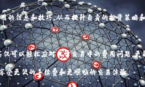 baioti如何减少Tokenim AE钱包的手续费？简易攻略与实用技巧/baioti  
Tokenim AE钱包, 手续费, 加密货币, 交易成本/guanjianci  

### 内容主体大纲

1. **引言**
   - 简介Tokenim AE钱包及其重要性
   - 手续费对用户交易的影响

2. **Tokenim AE钱包的基本知识**
   - 什么是Tokenim AE钱包？
   - Tokenim的特色与功能

3. **手续费的来源**
   - 交易手续费的组成
   - 比较不同数字钱包的手续费

4. **影响Tokenim AE钱包手续费的因素**
   - 网络拥堵
   - 交易规模及频率
   - 使用的代币种类

5. **减少Tokenim AE钱包手续费的实用技巧**
   - 适时交易：选择低峰时段
   - 小额多次交易 vs 大额一次交易
   - 利用平台优惠活动

6. **钱包设置**
   - 调整手续费设置
   - 定期监控和更新钱包

7. **社区与资源支持**
   - 加入用户社区获取信息
   - 有用的线上资源与平台

8. **结论**
   - 总结减少手续费的重要性及其对长期收益的影响
   - 鼓励用户不断探索节省成本的新方法

---

### 1. 引言

在数字货币的世界中，费用往往是投资者最关注的话题之一。无论你是刚入门的新手，还是经验丰富的交易者，Tokenim AE钱包作为众多加密货币钱包中的一员，都为用户提供了便捷的加密货币管理及交易服务。然而，使人头疼的问题就是：手续费！

本文将深入探讨Tokenim AE钱包的手续费，帮助你了解手续费的形成原因，并提供多个实用的技巧，以减少交易成本。这样一来，无论是日常交易还是资产管理，都可以更高效、更经济。

### 2. Tokenim AE钱包的基本知识

什么是Tokenim AE钱包？

Tokenim AE钱包是一款专为数字货币交易而设计的钱包。它的用户界面友好，可以存储多种加密资产，并为用户提供一系列便利的功能，如交易历史、资产管理等。尤其在用户体验方面，其流畅的操作和简洁的界面受到了许多用户的好评。

Tokenim的特色与功能

Tokenim AE钱包的特色在于其高效的交易处理能力和可靠的数据安全性。用户不仅可以方便地进行加密资产的存取，还可以通过钱包直接参与到去中心化金融（DeFi）等新兴领域。此外，Tokenim AE钱包还能提供实时的市场数据，帮助用户作出明智的决策。一些用户甚至发现，Tokenim的交易速度明显快于其他同类产品，这在一定程度上降低了用户在交易高峰期所需支付的手续费。

### 3. 手续费的来源

交易手续费的组成

在谈论手续费之前，我们需要了解手续费的组成部分。每一笔交易通常包含两个主要的费用：网络费用和服务费用。网络费用是指在区块链上进行交易处理所需支付的矿工费，而服务费用则是钱包平台为其提供服务所收取的费用。这些费用根据网络的拥堵程度和交易量会有所变化，因此在使用Tokenim AE钱包时了解手续费的构成就显得尤为重要。

比较不同数字钱包的手续费

在市场上，有许多种类的数字钱包，每种钱包的手续费都不同。比如，有些钱包采用了固定费用结构，而有些则采用手续费与网络状态浮动的方式。根据统计数据显示，Tokenim AE钱包的手续费相对市场平均水平，处于中等位置。因此，用户在选择钱包时，不仅要考虑手续费的高低，也要关注其它影响因素，比如账户安全性和操作便捷性。

### 4. 影响Tokenim AE钱包手续费的因素

网络拥堵

随着不断增长的市场需求，网络拥堵成为影响手续费的主要因素之一。在网络高峰期，交易的等待时间会增加，手续费也随之上涨。这时，如果你不急于完成交易，可以选择在网络相对冷清的时段进行交易，这样能够有效地降低你的手续费支出。

交易规模及频率

交易的规模和频率也会影响到手续费。当进行小额交易时，手续费占比相对较高，因此建议用户进行合并交易以降低成本。例如，可以考虑每月进行几次大额交易，而不是频繁进行小额交易，这样能更有效地控制总手续费。

使用的代币种类

Tokenim AE钱包支持多种代币，而不同代币的交易手续费也可能不同。建议用户在进行交易前，查询不同代币的手续费情况，以选择最适合自己的交易策略。例如，在手续费较低的情况下选择合适的代币进行交易，可以最大程度降低成本。

### 5. 减少Tokenim AE钱包手续费的实用技巧

适时交易：选择低峰时段

行业内普遍认为，选择一个合适的交易时段至关重要，尤其是当网络较为冷静时。用户可通过观察市场情况，选择用户较少的时间点进行交易，从而有效减轻手续费负担。

小额多次交易 vs 大额一次交易

对于很多新手用户来说，更倾向于频繁的小额交易。然而，从经济角度看，合并交易会降低总体手续费支出。因此，用户可以考虑每月固定进行大额交易，以降低单笔交易的费用。

利用平台优惠活动

Tokenim AE钱包不时会推出一些优惠活动，鼓励用户进行更多交易。在参与这些活动时，用户不仅能享受手续费减免，还能通过一些奖励措施获得附加收益。因此，密切关注相关信息非常有必要。

### 6. 钱包设置

调整手续费设置

Tokenim AE钱包通常会允许用户对手续费进行一定程度的自定义。通过调整相关设置，用户可以选择低手续费的交易选项。虽然在低手续费的情况下交易确认时间可能会稍长，但在不急于刚需交易的情况下，这是一个值得尝试的方案。

定期监控和更新钱包

用户还应该定期监控Tokenim AE钱包的状态与设置，及时更新钱包版本，确保自己的措施得到最大化的利用。通过确保软件的最新状态，用户不仅能获得更好的用户体验，还能享受到钱包追加的任何新功能和优惠措施，有效提升使用效果。

### 7. 社区与资源支持

加入用户社区获取信息

Tokenim AE钱包背后有一个由用户组成的社区，加入这个社区将是获得信息和支持的理想途径。通过参加社区讨论，用户可以了解最新的手续费动态以及其他用户的推荐策略，从而更好地利用钱包。

有用的线上资源与平台

除了社区之外，网络上也有很多功能强大的资源和平台可以帮助用户深入理解Tokenim AE钱包和手续费管理。可以关注一些技术论坛、专业博客及视频教程，获取更多实用的信息和技巧，从而提升自身的投资策略和技巧。

### 8. 结论

总的来说，降低Tokenim AE钱包的手续费是一个持续的过程、也是一个值得投资者关注的课题。通过了解手续费的构成与影响因素、掌握实用的减少手续费的技巧，用户不仅可以轻松应对日常交易中的费用问题，更能在长期的投资策略中获得更多的利益。

无论你是新手还是老手，坚持不断探索方法，保持灵活的交易策略，都是应对手续费的最佳途径。希望以上提到的技巧与建议，能帮助你在Tokenim AE钱包的使用过程中，享受更低的手续费和更顺畅的交易体验。