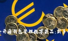 如何安全开通钱包管理数字藏品：新手必看指南