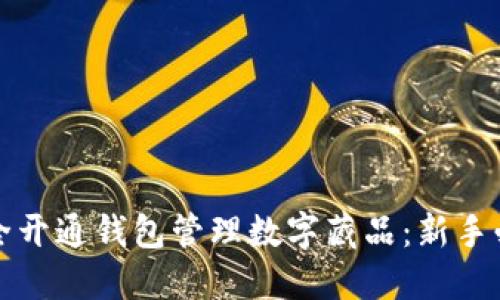 如何安全开通钱包管理数字藏品：新手必看指南