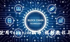 如何轻松使用Tokenim提币：视频教程与实用技巧
