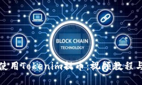 如何轻松使用Tokenim提币：视频教程与实用技巧