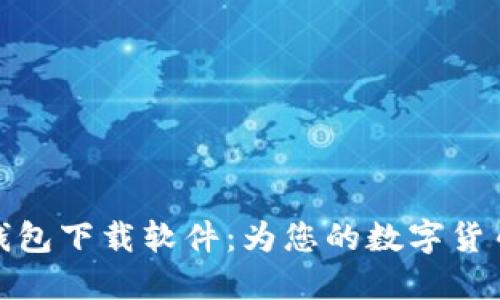 轻松获取币币钱包下载软件：为您的数字货币安全保驾护航