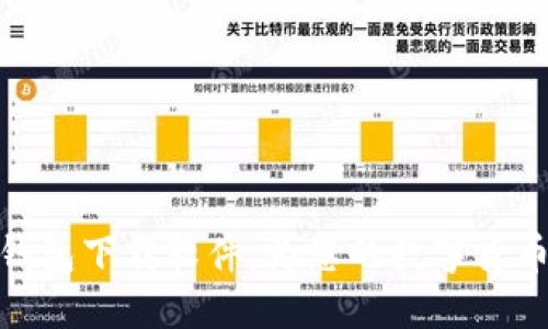 轻松获取币币钱包下载软件：为您的数字货币安全保驾护航