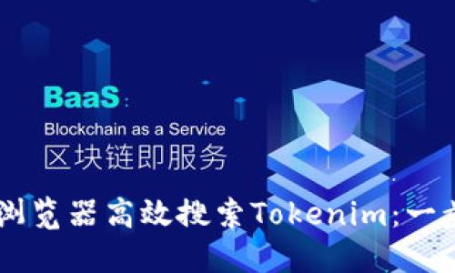 如何利用QQ浏览器高效搜索Tokenim：一步一步的教程