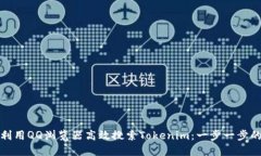 如何利用QQ浏览器高效搜索Tokenim：一步一步的教