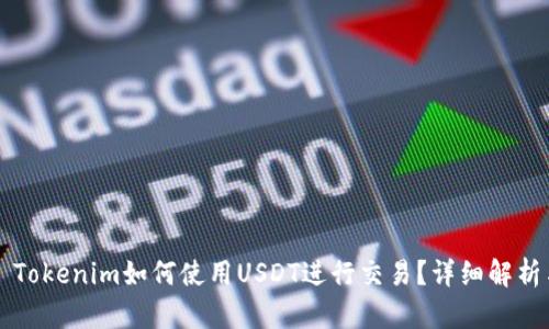 ### Tokenim如何使用USDT进行交易？详细解析与指南