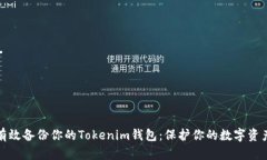 如何有效备份你的Tokenim钱包：保护你的数字资产