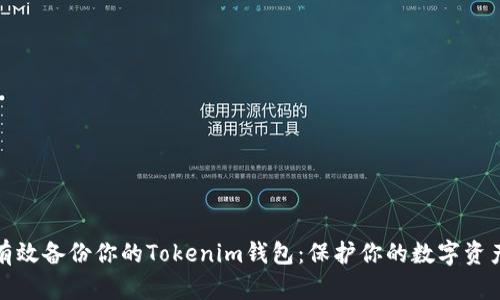 如何有效备份你的Tokenim钱包：保护你的数字资产安全