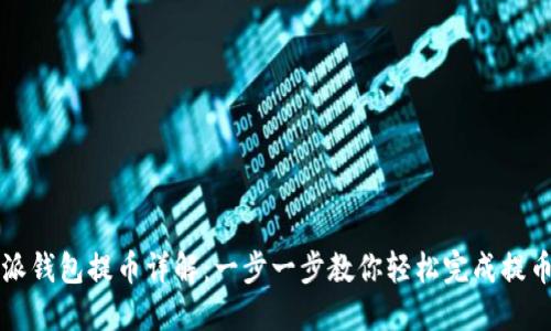 比特派钱包提币详解：一步一步教你轻松完成提币操作