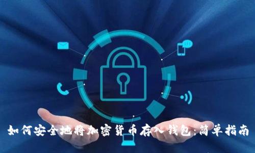 如何安全地将加密货币存入钱包：简单指南