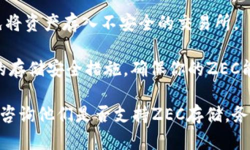 Tokenim是一种数字资产交易平台，主要支持多种加密货币的交易与存储。在平台上，用户可以存储多种类型的数字资产，包括一些主流的加密货币。

关于ZEC（Zcash），在决定是否可以存储在Tokenim上之前，你可以考虑以下几个方面：

1. **平台的支持货币清单**：请查阅Tokenim官网或其官方公告，以确认ZEC是否在其支持的加密货币列表中。

2. **交易所的安全性**：确保Tokenim是一个安全可靠的平台，避免将资产存入不安全的交易所。

3. **存储方式**：一些平台提供热钱包和冷钱包的选择，了解他们的存储安全措施，确保你的ZEC能安全存储。

如果你无法找到相关信息，可以直接联系Tokenim的客户支持团队，咨询他们是否支持ZEC存储。务必确保在任何交易或存储前进行充分的研究，以保障你的资产安全。