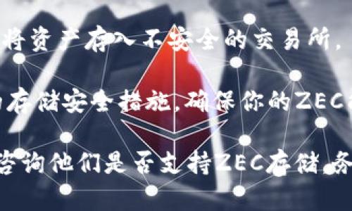 Tokenim是一种数字资产交易平台，主要支持多种加密货币的交易与存储。在平台上，用户可以存储多种类型的数字资产，包括一些主流的加密货币。

关于ZEC（Zcash），在决定是否可以存储在Tokenim上之前，你可以考虑以下几个方面：

1. **平台的支持货币清单**：请查阅Tokenim官网或其官方公告，以确认ZEC是否在其支持的加密货币列表中。

2. **交易所的安全性**：确保Tokenim是一个安全可靠的平台，避免将资产存入不安全的交易所。

3. **存储方式**：一些平台提供热钱包和冷钱包的选择，了解他们的存储安全措施，确保你的ZEC能安全存储。

如果你无法找到相关信息，可以直接联系Tokenim的客户支持团队，咨询他们是否支持ZEC存储。务必确保在任何交易或存储前进行充分的研究，以保障你的资产安全。