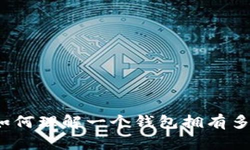 区块链钱包：如何理解一个钱包拥有多个地址的原理