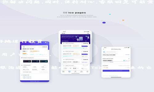 如何解决Tokenim注册问题：轻松上手的实用指南

关键词：Tokenim注册失败, Tokenim账号, 在线交易, 数字货币/guanjianci

一、Tokenim注册的常见问题
在数字货币蓬勃发展的今天，Tokenim作为一个新兴的在线交易平台，吸引了众多用户前来注册和交易。然而，有些用户在注册过程中却遇到了各种各样的问题，导致无法顺利完成注册。这些问题常常让人感到沮丧，有时甚至让人想要放弃。因此，了解这些问题的根源以及解决办法尤为重要。本文将对此进行一一分析和解决。

二、注册Tokenim前的准备工作
在注册Tokenim之前，我们需要做好充分的准备。首先，确保你拥有一个有效的电子邮件地址，这个邮箱将用于验证你的账号。此外，准备一组强密码也是很重要的，建议包含字母、数字和特殊字符，以增强账号的安全性。最后，了解平台的相关规则和条款，也是防止后续问题的重要保障。

三、Tokenim注册失败的原因
你是否曾尝试多次却还是无法注册成功？这可能是由以下几个原因造成的：

h41. 邮箱未验证/h4
在注册过程中，系统会发送一封验证邮件到你的邮箱。如果你没有及时查看并验证邮箱，注册将无法完成。因此，请务必检查你的邮箱，包括垃圾邮件文件夹，确保及时验证。

h42. 密码不符合要求/h4
Tokenim对密码的要求严格，若你的密码没有达到要求，系统可能会拒绝注册申请。常见的要求包括密码长度至少为8个字符，必须包含大写字母、小写字母、数字及特殊字符。因此，选定一个符合要求的密码非常重要。

h43. IP地址被限制/h4
Tokenim可能会根据地区对某些IP地址进行限制，特别是在某些国家或地区，注册和交易活动可能受到监管。因此，若你的IP地址被识别为受限制，注册将会失败。

四、解决Tokenim注册问题的步骤
如果你在注册Tokenim时遇到上述问题，下面的解决步骤可能会帮到你：

h41. 确认并验证邮箱/h4
确保你输入的邮箱地址正确无误，并及时查看邮箱，完成验证步骤。如果未收到邮件，尝试申请重新发送。

h42. 更新密码设置/h4
检查并修改你的密码，确保满足Tokenim的密码要求。可以使用密码生成器，生成一个更为复杂且安全的密码。

h43. 使用VPN或更换网络环境/h4
如果你怀疑是IP地址的限制，可以尝试使用VPN将你的IP地址更改为允许注册的地区，或换一个网络环境进行尝试。

五、如何联系Tokenim客服获取帮助
如果你按照上面的步骤依然无法成功注册，可以考虑直接联系Tokenim的客户支持团队。他们通常会通过电子邮件、在线聊天或社交媒体帮你解决问题。同时，保持耐心，客服回复可能需要一段时间。提供详细的信息，以及你遇到的具体问题，有助于加快解决效率。

六、Tokenim注册后的注意事项
成功注册后，也有一些事项需要注意：

h41. 账号安全/h4
确保定期更换密码，并启用双重认证功能来进一步保护账号安全。此外，要避免在公共网络环境下登录账号，以防信息泄露。

h42. 了解平台的使用规则/h4
新用户需仔细阅读Tokenim的用户协议和相关规定，以避免因操作不当而产生的损失。同时，熟悉平台的交易流程和手续费设置，有助于更好地进行投资。

h43. 关注市场动态/h4
参与数字货币交易，需关注市场动态，及时掌握行业新闻和市场信息，避免因信息滞后而影响交易决策。可以加入相关的社区和论坛，与其他用户交流经验。

七、总结
注册Tokenim时可能会遇到各种困难，但通过了解常见问题和解决方案，可以大大提高注册成功的概率。同时，保持关注账号安全，积极与客服沟通，确保你能顺利体验Tokenim带来的交易乐趣。

最后，通过本篇指南，相信你能克服Tokenim注册的障碍，顺利开始你的数字货币之旅。祝你在交易中取得丰硕的佳绩！

如需更详细的帮助，请继续关注相关的操作指南和社区讨论，获取及时的信息与支持。