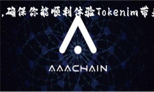 如何解决Tokenim注册问题：轻松上手的实用指南

关键词：Tokenim注册失败, Tokenim账号, 在线交易, 数字货币/guanjianci

一、Tokenim注册的常见问题
在数字货币蓬勃发展的今天，Tokenim作为一个新兴的在线交易平台，吸引了众多用户前来注册和交易。然而，有些用户在注册过程中却遇到了各种各样的问题，导致无法顺利完成注册。这些问题常常让人感到沮丧，有时甚至让人想要放弃。因此，了解这些问题的根源以及解决办法尤为重要。本文将对此进行一一分析和解决。

二、注册Tokenim前的准备工作
在注册Tokenim之前，我们需要做好充分的准备。首先，确保你拥有一个有效的电子邮件地址，这个邮箱将用于验证你的账号。此外，准备一组强密码也是很重要的，建议包含字母、数字和特殊字符，以增强账号的安全性。最后，了解平台的相关规则和条款，也是防止后续问题的重要保障。

三、Tokenim注册失败的原因
你是否曾尝试多次却还是无法注册成功？这可能是由以下几个原因造成的：

h41. 邮箱未验证/h4
在注册过程中，系统会发送一封验证邮件到你的邮箱。如果你没有及时查看并验证邮箱，注册将无法完成。因此，请务必检查你的邮箱，包括垃圾邮件文件夹，确保及时验证。

h42. 密码不符合要求/h4
Tokenim对密码的要求严格，若你的密码没有达到要求，系统可能会拒绝注册申请。常见的要求包括密码长度至少为8个字符，必须包含大写字母、小写字母、数字及特殊字符。因此，选定一个符合要求的密码非常重要。

h43. IP地址被限制/h4
Tokenim可能会根据地区对某些IP地址进行限制，特别是在某些国家或地区，注册和交易活动可能受到监管。因此，若你的IP地址被识别为受限制，注册将会失败。

四、解决Tokenim注册问题的步骤
如果你在注册Tokenim时遇到上述问题，下面的解决步骤可能会帮到你：

h41. 确认并验证邮箱/h4
确保你输入的邮箱地址正确无误，并及时查看邮箱，完成验证步骤。如果未收到邮件，尝试申请重新发送。

h42. 更新密码设置/h4
检查并修改你的密码，确保满足Tokenim的密码要求。可以使用密码生成器，生成一个更为复杂且安全的密码。

h43. 使用VPN或更换网络环境/h4
如果你怀疑是IP地址的限制，可以尝试使用VPN将你的IP地址更改为允许注册的地区，或换一个网络环境进行尝试。

五、如何联系Tokenim客服获取帮助
如果你按照上面的步骤依然无法成功注册，可以考虑直接联系Tokenim的客户支持团队。他们通常会通过电子邮件、在线聊天或社交媒体帮你解决问题。同时，保持耐心，客服回复可能需要一段时间。提供详细的信息，以及你遇到的具体问题，有助于加快解决效率。

六、Tokenim注册后的注意事项
成功注册后，也有一些事项需要注意：

h41. 账号安全/h4
确保定期更换密码，并启用双重认证功能来进一步保护账号安全。此外，要避免在公共网络环境下登录账号，以防信息泄露。

h42. 了解平台的使用规则/h4
新用户需仔细阅读Tokenim的用户协议和相关规定，以避免因操作不当而产生的损失。同时，熟悉平台的交易流程和手续费设置，有助于更好地进行投资。

h43. 关注市场动态/h4
参与数字货币交易，需关注市场动态，及时掌握行业新闻和市场信息，避免因信息滞后而影响交易决策。可以加入相关的社区和论坛，与其他用户交流经验。

七、总结
注册Tokenim时可能会遇到各种困难，但通过了解常见问题和解决方案，可以大大提高注册成功的概率。同时，保持关注账号安全，积极与客服沟通，确保你能顺利体验Tokenim带来的交易乐趣。

最后，通过本篇指南，相信你能克服Tokenim注册的障碍，顺利开始你的数字货币之旅。祝你在交易中取得丰硕的佳绩！

如需更详细的帮助，请继续关注相关的操作指南和社区讨论，获取及时的信息与支持。