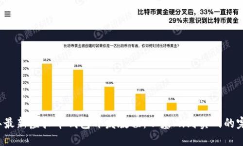 2023年最新虚拟币钱包开发教程：从基础到实战的完全指南