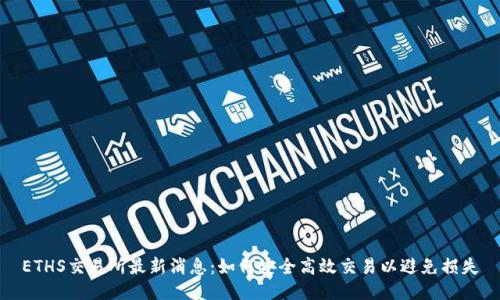 ETHS交易所最新消息：如何安全高效交易以避免损失