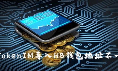如何解决TokenIM导入HB钱包地址不一致的问题