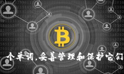 在讨论 TokentokenIM 钱包的助记词数量之前，我们先来了解一下助记词的概念和其在加密钱包中的重要性。

### 什么是助记词？

助记词（也称为单词短语或恢复短语）是由一系列单词组成的，用于帮助用户恢复他们的加密货币钱包。这些单词通常是从一个预定义的单词表中选择的，结合起来形成一个唯一的短语，可以用来安全地恢复您钱包中的资产。

### TokentokenIM 钱包的助记词数量

对于大多数现代加密钱包，包括 TokentokenIM 钱包，助记词的数量通常是 12 个或 24 个单词。具体数量可能取决于钱包的设计和用户的选择，但最常见的是以下两种：

1. **12 个单词**：适用于标准级别的安全性，适合大多数普通用户。
2. **24 个单词**：提供更高的安全性，通常建议高价值资产的用户使用。

### 助记词的重要性

助记词在加密货币钱包中发挥着至关重要的作用，因为它们不仅用于恢复访问您的钱包，还用于保护您的资产。良好的安全实践是确保这些助记词的存储安全，因为任何人都可以利用这些单词来访问您的资金。

### 如何保护助记词

1. **保存在安全的地方**：不要将助记词保存在在线文件或邮件中。
2. **物理备份**：将助记词写在纸上，存放在安全的地方，如保险箱。
3. **不要与他人分享**：谨慎对待任何要求您提供助记词的人。

### 小结

对于使用 TokentokenIM 钱包的用户，确保您了解助记词的数量和安全性是非常重要的。无论是 12 个还是 24 个单词，妥善管理和保护它们，可以确保您的加密货币资产的安全。不论您是新手还是经验丰富的用户，助记词都是您加密之旅的重要组成部分。