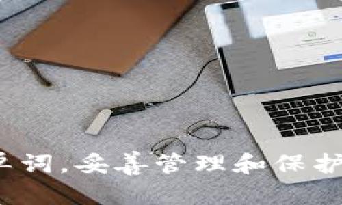 在讨论 TokentokenIM 钱包的助记词数量之前，我们先来了解一下助记词的概念和其在加密钱包中的重要性。

### 什么是助记词？

助记词（也称为单词短语或恢复短语）是由一系列单词组成的，用于帮助用户恢复他们的加密货币钱包。这些单词通常是从一个预定义的单词表中选择的，结合起来形成一个唯一的短语，可以用来安全地恢复您钱包中的资产。

### TokentokenIM 钱包的助记词数量

对于大多数现代加密钱包，包括 TokentokenIM 钱包，助记词的数量通常是 12 个或 24 个单词。具体数量可能取决于钱包的设计和用户的选择，但最常见的是以下两种：

1. **12 个单词**：适用于标准级别的安全性，适合大多数普通用户。
2. **24 个单词**：提供更高的安全性，通常建议高价值资产的用户使用。

### 助记词的重要性

助记词在加密货币钱包中发挥着至关重要的作用，因为它们不仅用于恢复访问您的钱包，还用于保护您的资产。良好的安全实践是确保这些助记词的存储安全，因为任何人都可以利用这些单词来访问您的资金。

### 如何保护助记词

1. **保存在安全的地方**：不要将助记词保存在在线文件或邮件中。
2. **物理备份**：将助记词写在纸上，存放在安全的地方，如保险箱。
3. **不要与他人分享**：谨慎对待任何要求您提供助记词的人。

### 小结

对于使用 TokentokenIM 钱包的用户，确保您了解助记词的数量和安全性是非常重要的。无论是 12 个还是 24 个单词，妥善管理和保护它们，可以确保您的加密货币资产的安全。不论您是新手还是经验丰富的用户，助记词都是您加密之旅的重要组成部分。
