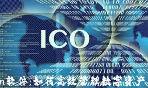 
币coin软件：如何高效管理数字资产与交易