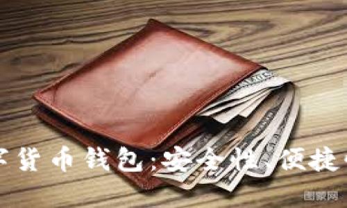 如何选择适合投资的数字货币钱包：安全性、便捷性与用户体验全方位指南