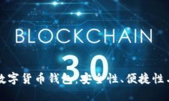 如何选择适合投资的数字货币钱包：安全性、便