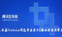为什么FIL币在Tokenim钱包中未显示？解决办法与常