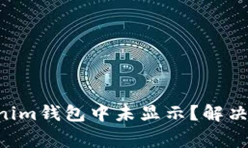 为什么FIL币在Tokenim钱包中未显示？解决办法与常见问题解析