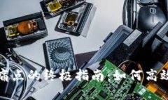 轻松解决用户痛点的终极指南：如何高效管理你