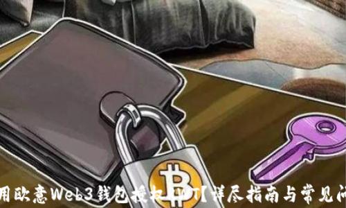
如何使用欧意Web3钱包授权RWT？详尽指南与常见问题解答