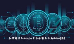 如何解决Tokenim里币余额显示为0的问题？