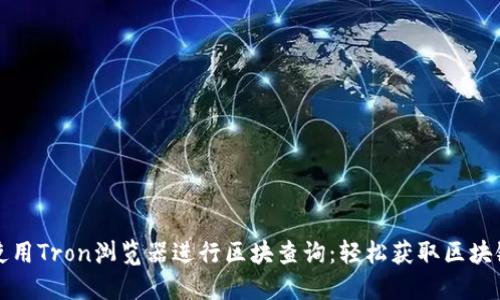 如何使用Tron浏览器进行区块查询：轻松获取区块链信息