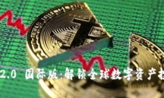 Tokenim 2.0 国际版：解锁全球数字资产投资新机遇