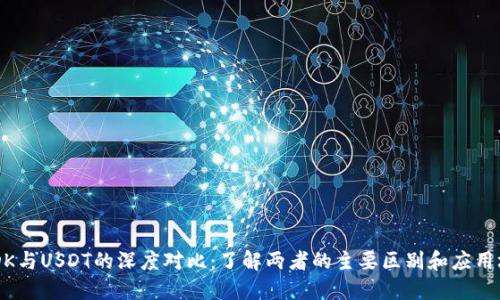 USDK与USDT的深度对比：了解两者的主要区别和应用场景