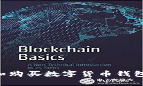 如何选择和购买数字货币钱包：新手指南
